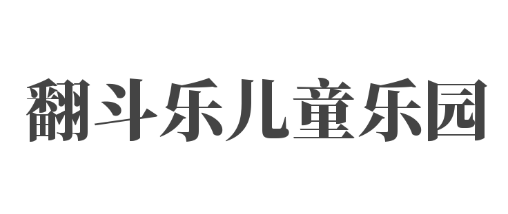 翻斗乐儿童乐园