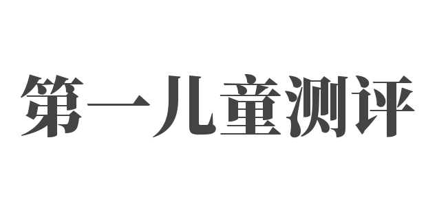 第一儿童测评
