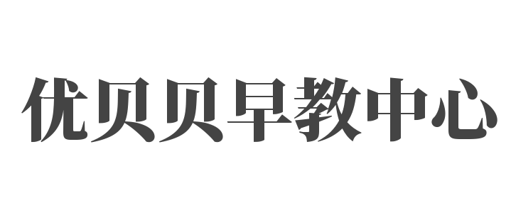 优贝贝早教中心