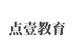 点壹教育