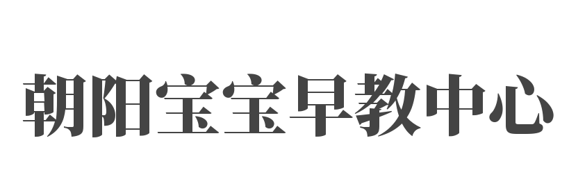 朝阳宝宝早教中心