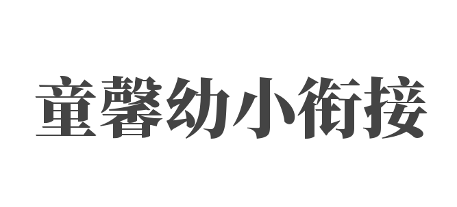 童馨幼小衔接