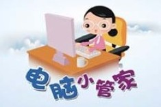 电脑小管家
