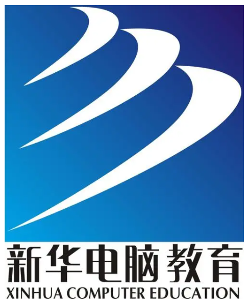 新华电脑培训