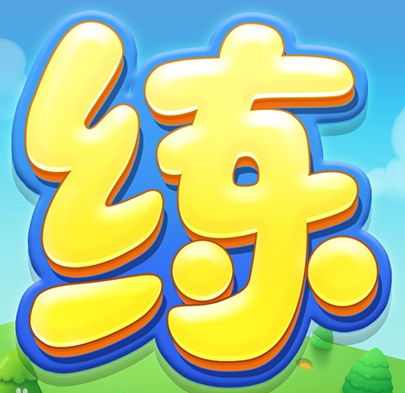 天天练