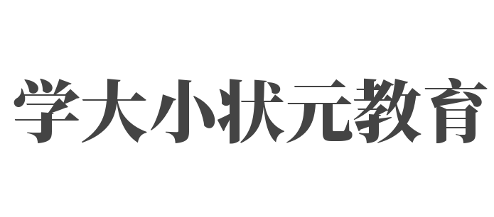 学大小状元教育