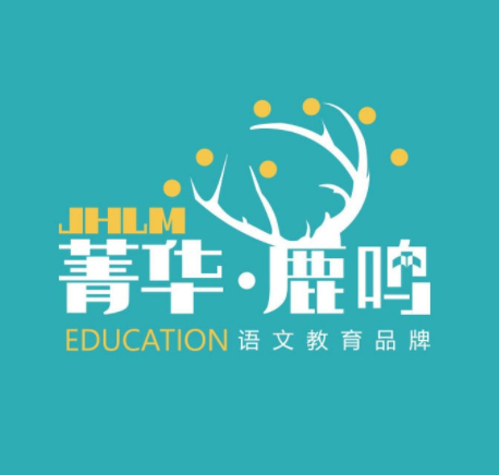 菁华鹿鸣语文教育