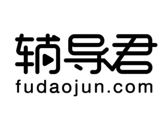 辅导君教育