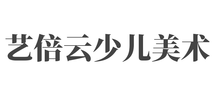 艺倍云少儿美术