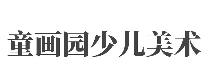 童画园少儿美术