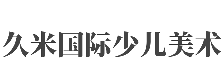 久米国际少儿美术教育