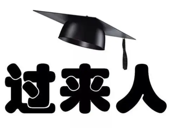 过来人