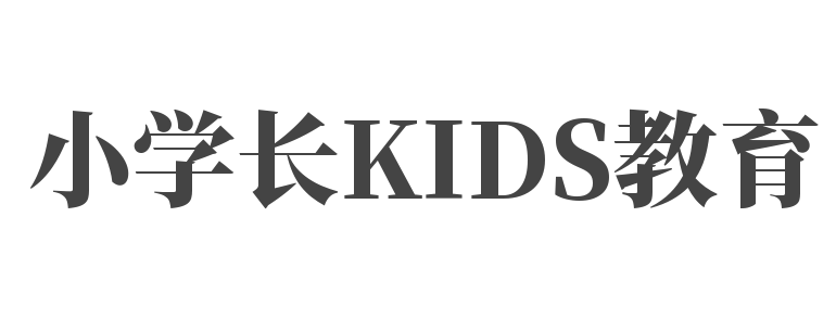 小学长KIDS教育