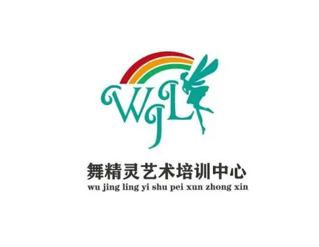 舞精灵艺术培训中心