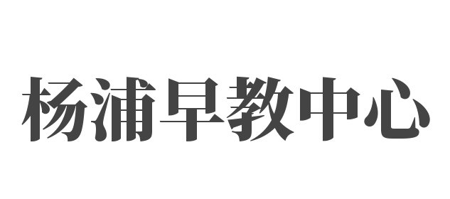 杨浦早教中心