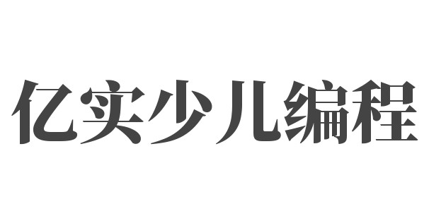 亿实少儿编程