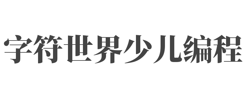 字符世界少儿编程