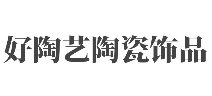 好陶艺陶瓷饰品