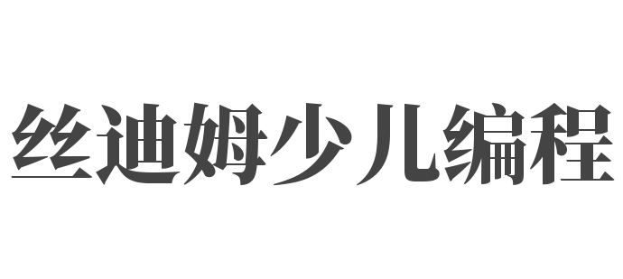 丝迪姆少儿编程