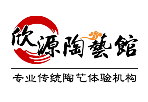 欣源陶艺馆