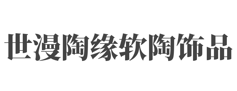 世漫陶缘软陶饰品