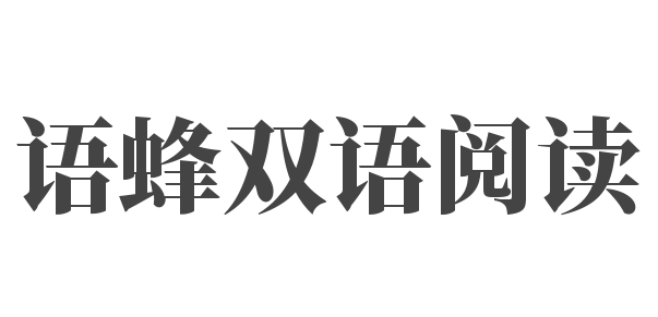 语蜂双语阅读