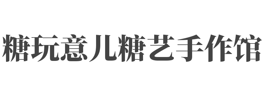 糖玩意儿糖艺手作馆