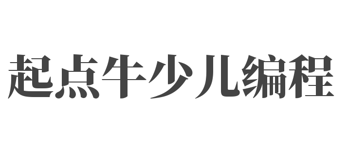 起点牛少儿编程