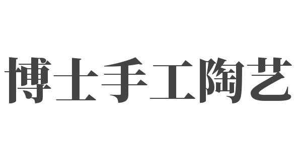 博士手工陶艺