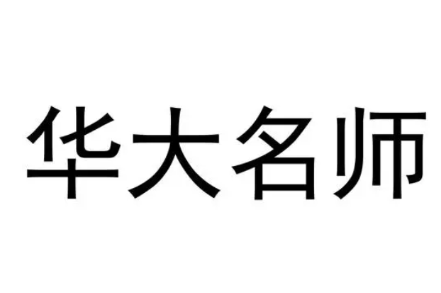 华大名师