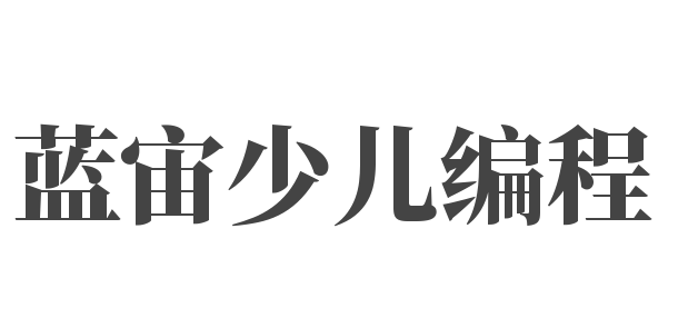 蓝宙少儿编程