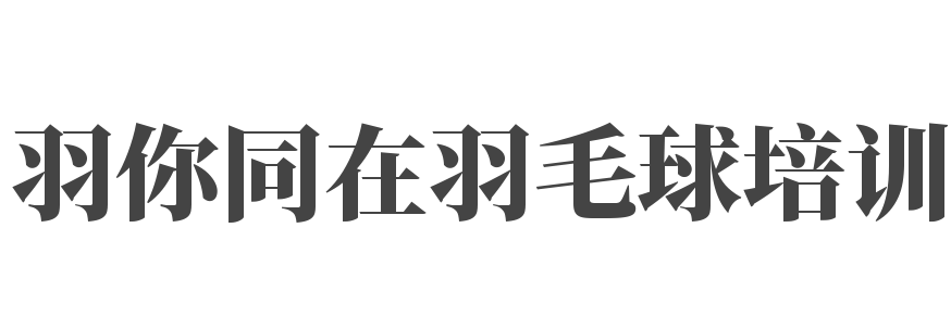 羽你同在羽毛球培训