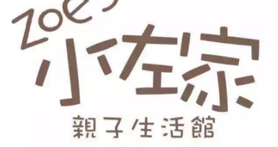 小佐家亲子生活早教