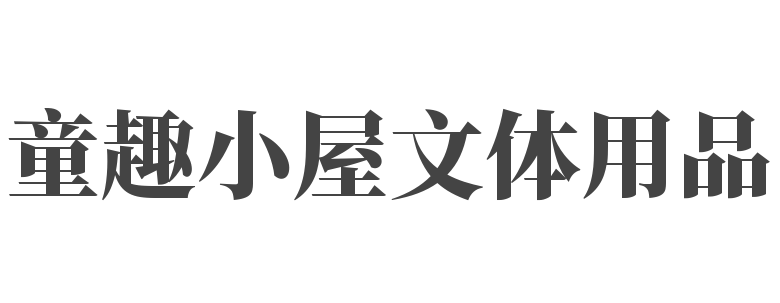 童趣小屋文体用品
