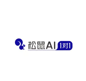 松鼠AI1对1教育