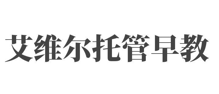 艾维尔托管早教