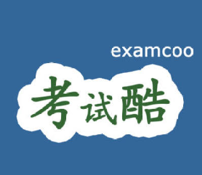 考试酷