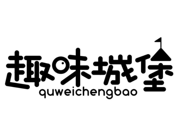 趣味城堡儿童手工馆