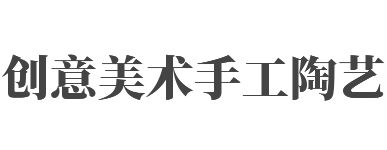 创意美术手工陶艺