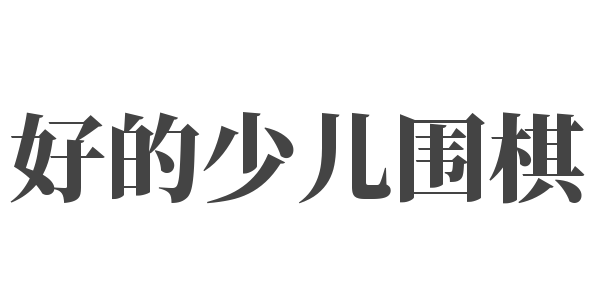好的少儿围棋