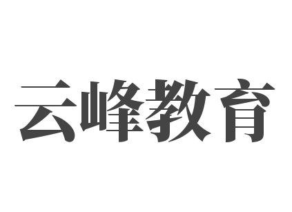 云峰教育