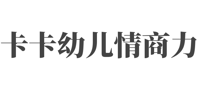 卡卡幼儿情商力