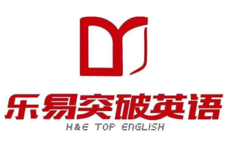 乐意突破英语