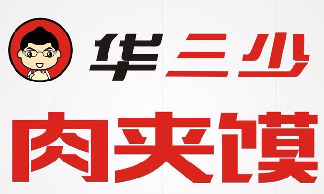 华三少肉夹馍培训