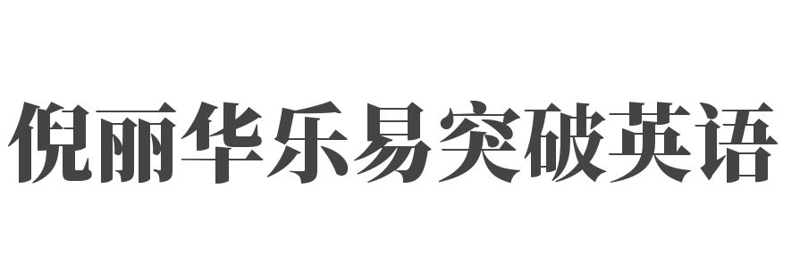 倪丽华乐易突破英语