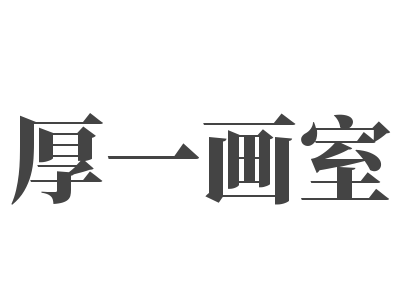 厚一画室