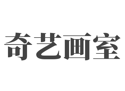 奇艺画室