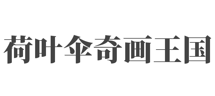 荷叶伞奇画王国