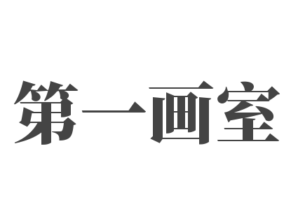 第一画室