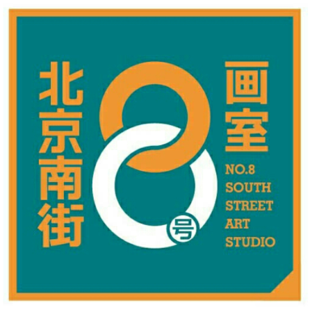 南街8号画室